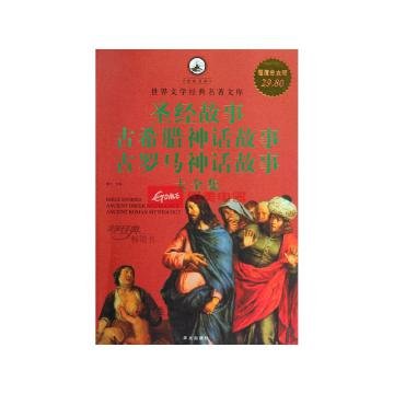 古希腊神话故事大全集的内容简介