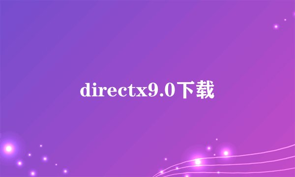 directx9.0下载