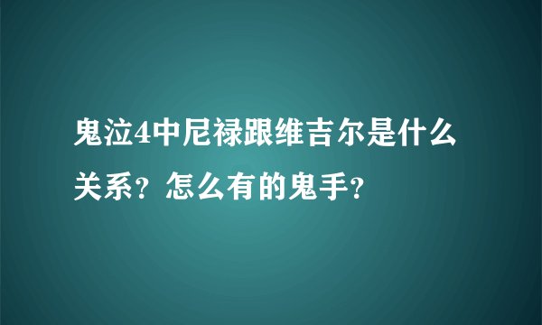 鬼泣4中尼禄跟维吉尔是什么关系？怎么有的鬼手？