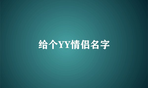 给个YY情侣名字