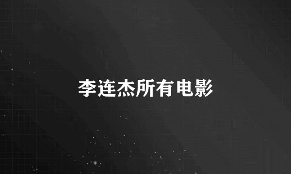 李连杰所有电影