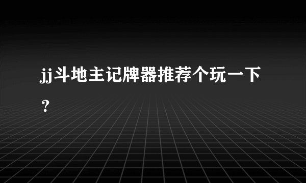 jj斗地主记牌器推荐个玩一下？
