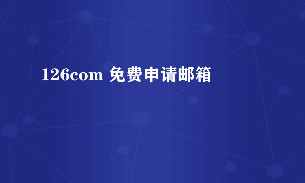 126com 免费申请邮箱