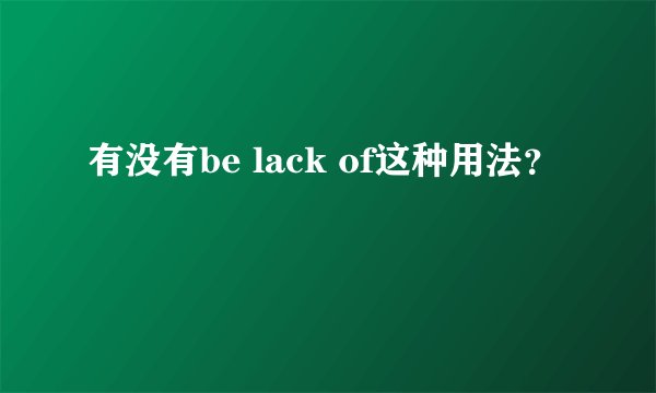 有没有be lack of这种用法？
