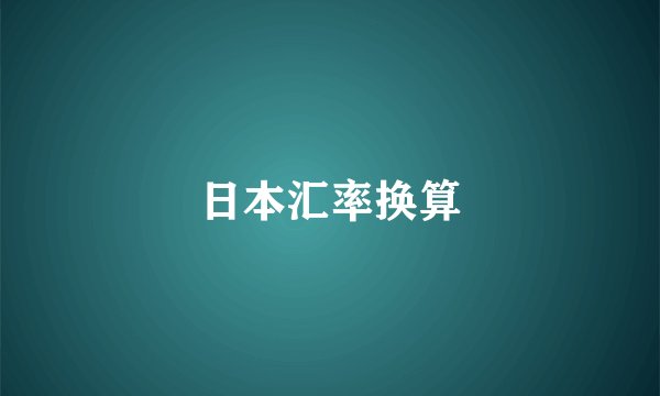 日本汇率换算
