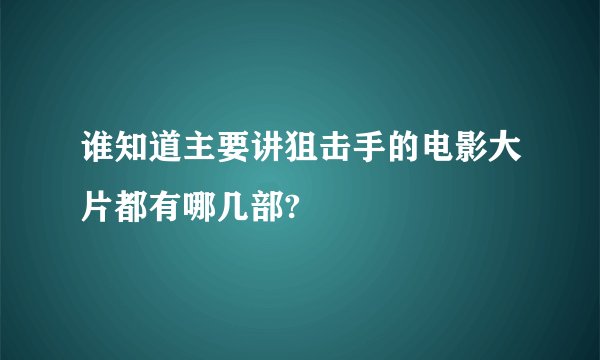 谁知道主要讲狙击手的电影大片都有哪几部?