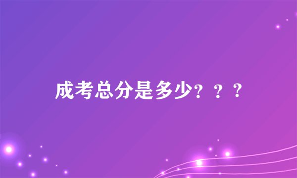 成考总分是多少？？?