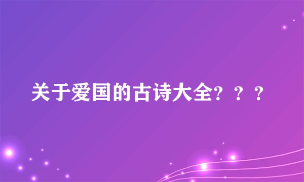关于爱国的古诗大全？？？