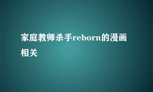 家庭教师杀手reborn的漫画相关