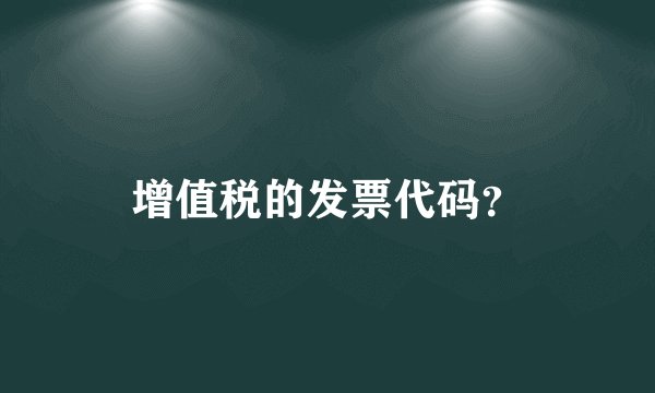 增值税的发票代码？