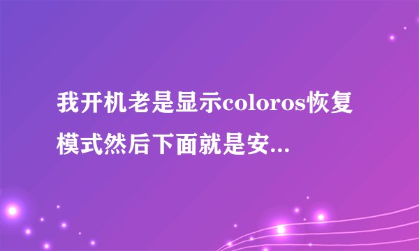 我开机老是显示coloros恢复模式然后下面就是安装升级软件