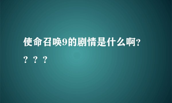 使命召唤9的剧情是什么啊？？？？