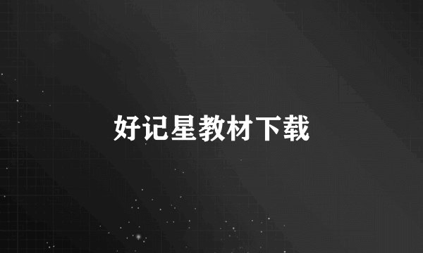 好记星教材下载