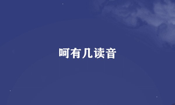 呵有几读音