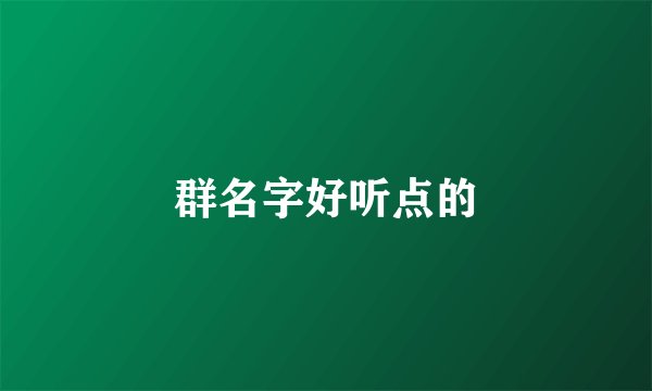 群名字好听点的
