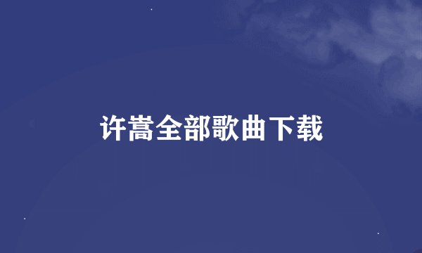 许嵩全部歌曲下载