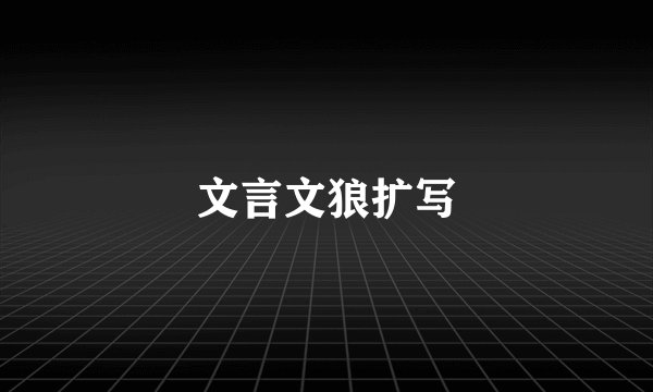 文言文狼扩写