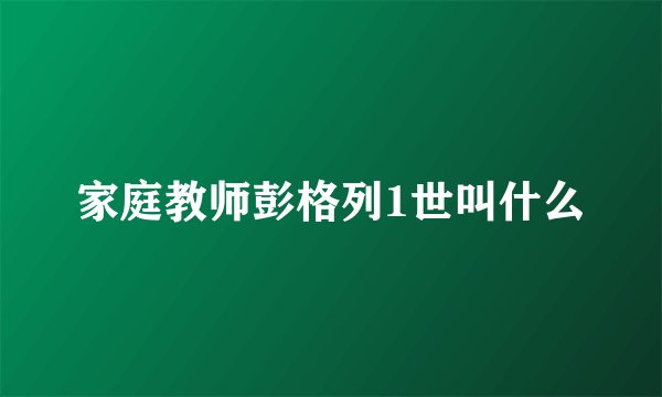 家庭教师彭格列1世叫什么