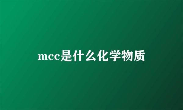 mcc是什么化学物质