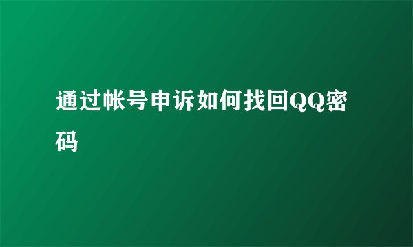 通过帐号申诉如何找回QQ密码