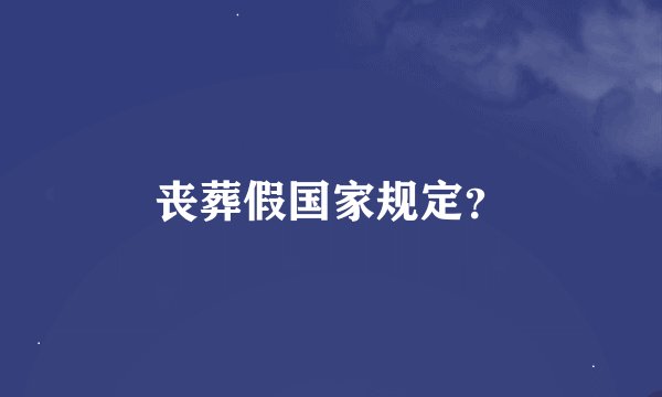 丧葬假国家规定？