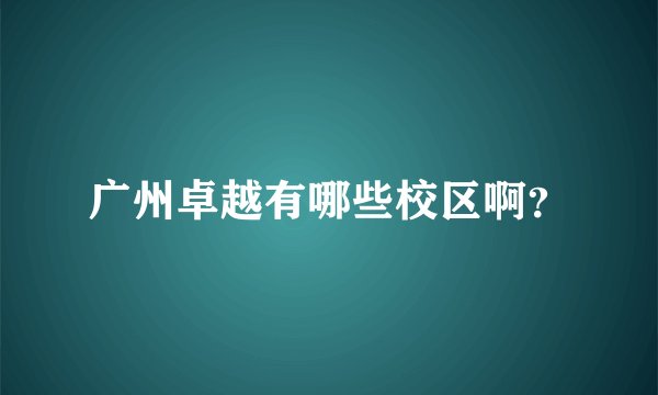 广州卓越有哪些校区啊？