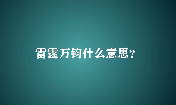 雷霆万钧什么意思？
