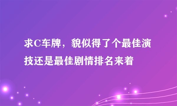 求C车牌，貌似得了个最佳演技还是最佳剧情排名来着