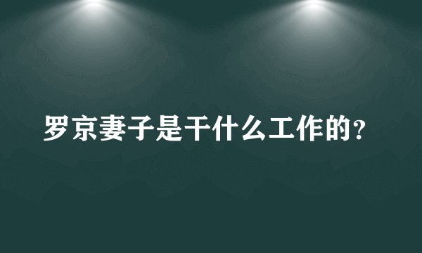 罗京妻子是干什么工作的？