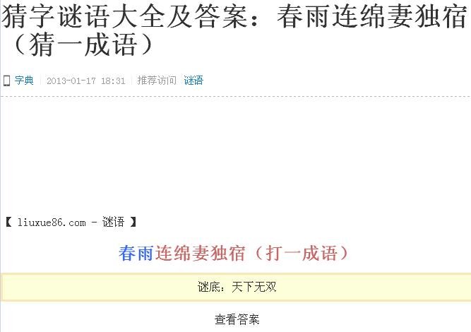 猜字谜语大全及答案：春雨连绵妻独宿