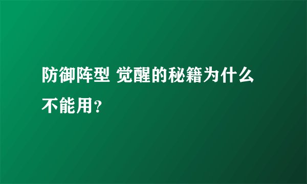 防御阵型 觉醒的秘籍为什么不能用？