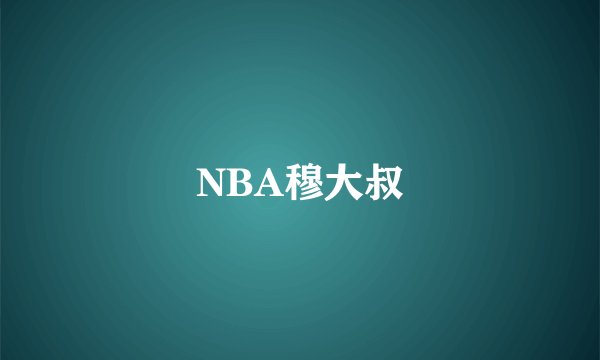 NBA穆大叔