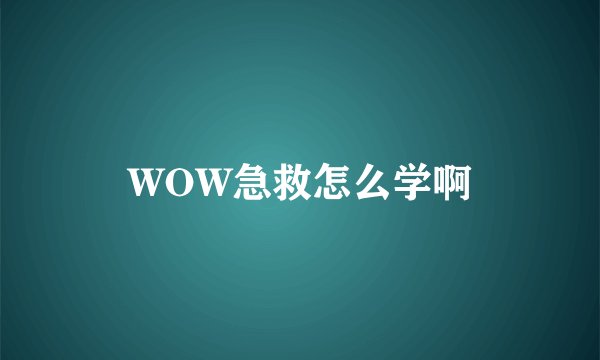 WOW急救怎么学啊