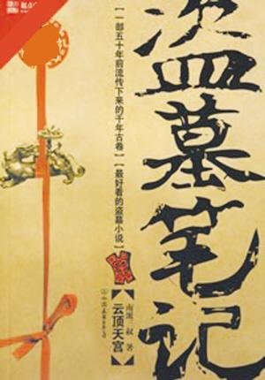 盗墓笔记白昊天结局