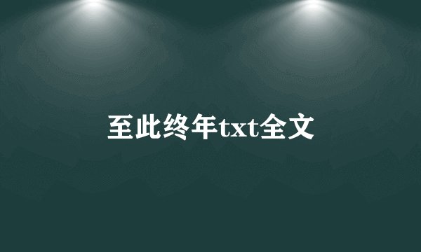 至此终年txt全文