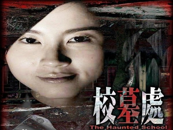 校墓处这部电影讲什么的啊