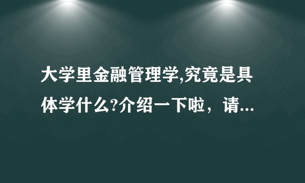 大学里金融管理学,究竟是具体学什么?介绍一下啦，请顺便介绍一两本教材书。拜托各位了 3Q