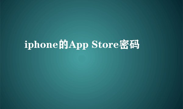 iphone的App Store密码