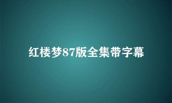 红楼梦87版全集带字幕