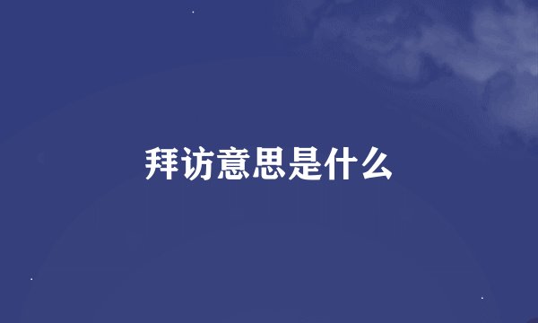 拜访意思是什么