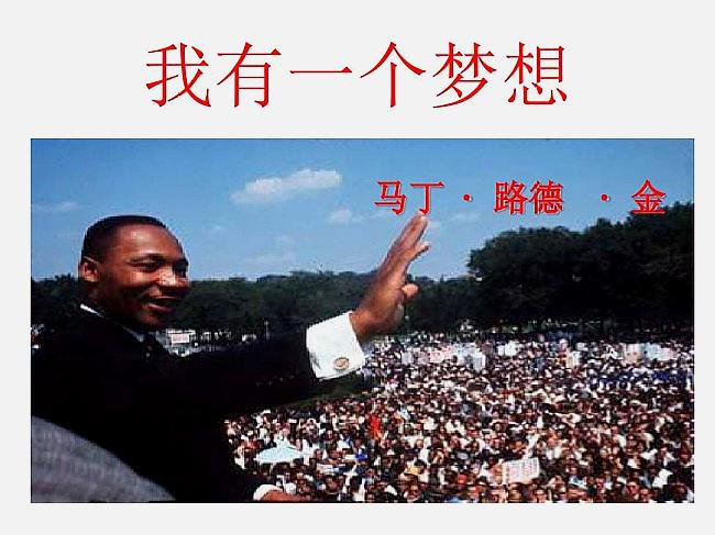 马丁路德金的《我有一个梦想》，英文版