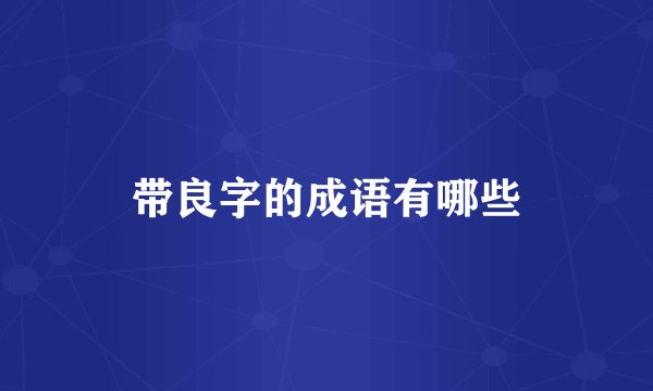 带良字的成语有哪些