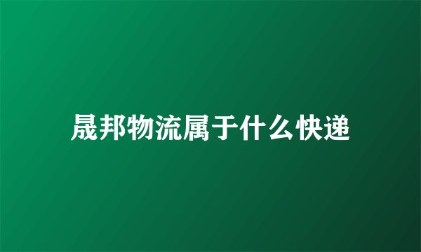 晟邦物流属于什么快递