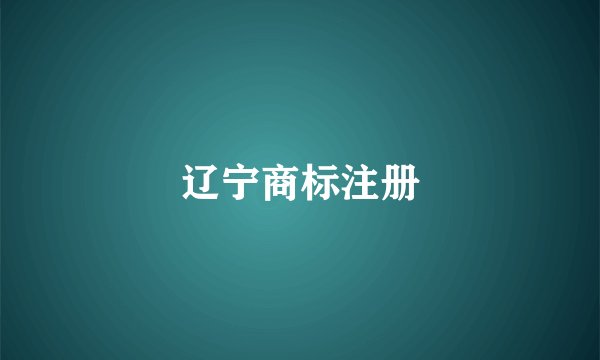 辽宁商标注册