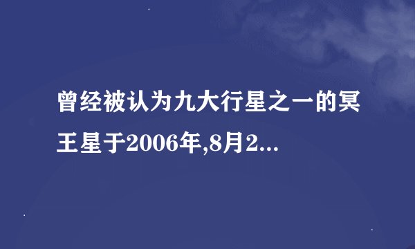 曾经被认为九大行星之一的冥王星于2006年,8月24日被定为什么?