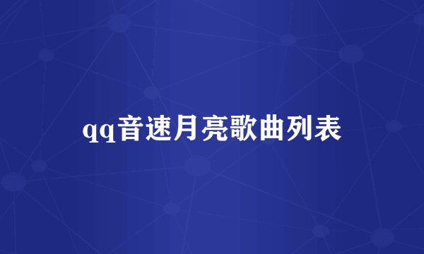 qq音速月亮歌曲列表