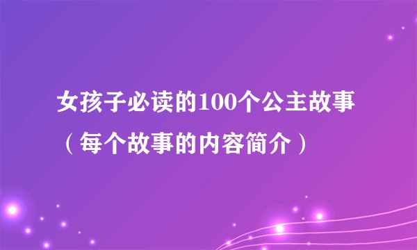 女孩子必读的100个公主故事（每个故事的内容简介）