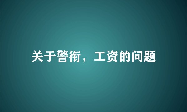 关于警衔，工资的问题
