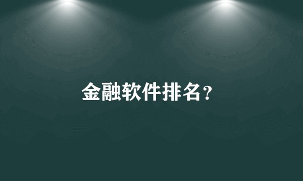 金融软件排名？