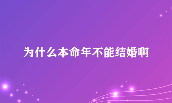 为什么本命年不能结婚啊